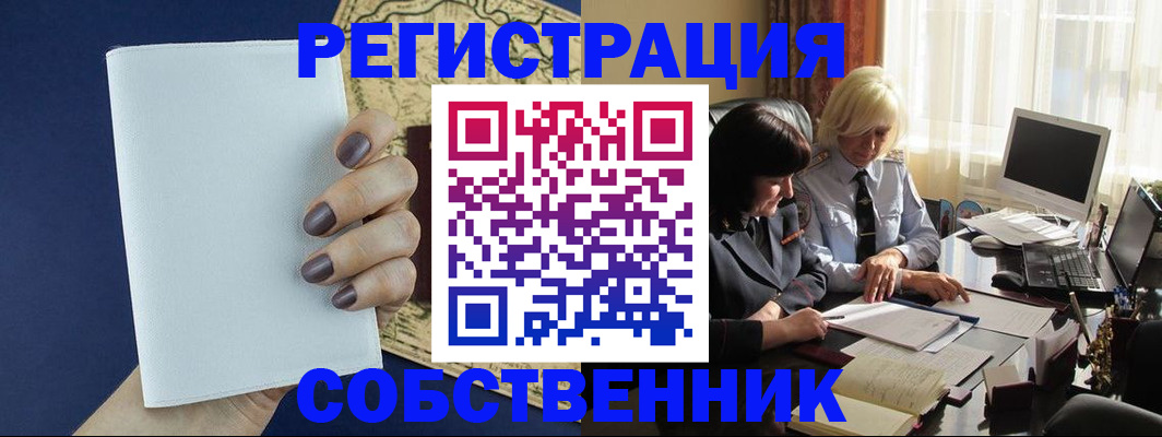 временная регистрация собственник в Алтае